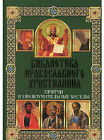 Книга Притчи и нравоучительные беседы (твердый) (Книжковий Клуб `Клуб Сімейного Дозвілля`)