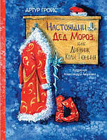 Книга Настоящий Дед Мороз, или дневник Коли Тюнина. Фантастическая повесть (твердый)