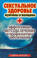 Книга Сексуальне здоров`я чоловіка й жінки. Ефективні методи лікування й профілактики захворювань