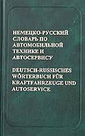 Книга Немецко-русский словарь по автомобильной технике и автосервису (твердый)