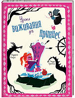 Лучшие красивые зарубежные сказки `Уроки виживання для принцес.` Книги для младших дошкольников
