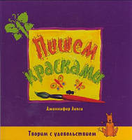 Детская познавательная литература `Пишем красками. Серия: Творим с удовольствием `