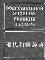 Книга Современный японско-русский словарь. Около 160 000 слов и словосочетаний (твердый)