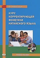 Книга Курс корректирующей фонетики китайского языка. Учебное пособие (мягкий)