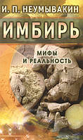 Книга Имбирь. Мифы и реальность (мягкий)