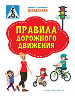 Дитячі розвиваючі книжки-наліпки `Правила дорожнього руху. Книжка з багаторазовими наклейками `