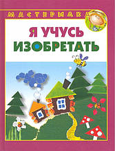 Книга Я вчуся винаходити (тверда)