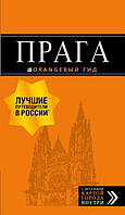 Книга Прага: путеводитель + карта. 10-е изд., испр. и доп. (мягкий)