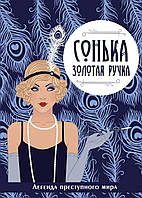 Книга Сонька-Золотая Ручка   -  Руссо Вікторія  | Детектив гостросюжетний Роман чудовий Зарубіжна література