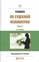 Книга Руководство по судебной психиатрии. В 2 томах. Том 1. Практическое пособие (твердый)