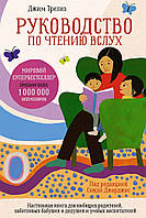 Руководство по чтению вслух. Настольная книга для любящих родителей, заботливых бабушек и дедушек и умных