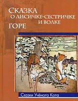 Добрые сказки для детей на ночь `Сказка о лисичке-сестричке и волке. Горе` Книги для малышей с картинками