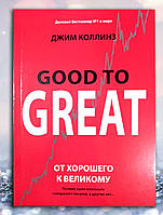 Книга " От хорошего к великому . Good to Great" Джим Коллинз