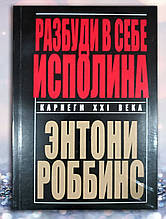 Книга " Розбуди в собі Ісполіна " Ентоні Роббінс