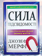 Книга " Сила підсвідомості. Як спосіб мислення змінює життя " Джозеф Мерфі