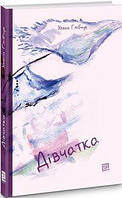 ДІВЧАТКА. Уляна Глібчук. Видавництво Книги - ХХІ