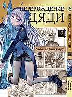 Манга Bee's Print Перерождение Дяди Isekai Ojisan Том 02 BP IO 02