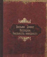 Мистицизм. Реальность невидимого (малый формат, 70*90). Вильям Джемс. Гуманітарний центр