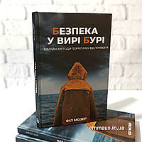 Безпека у вирі бурі. Біблійні методі порятунку від тривоги /Ф. Мозер/