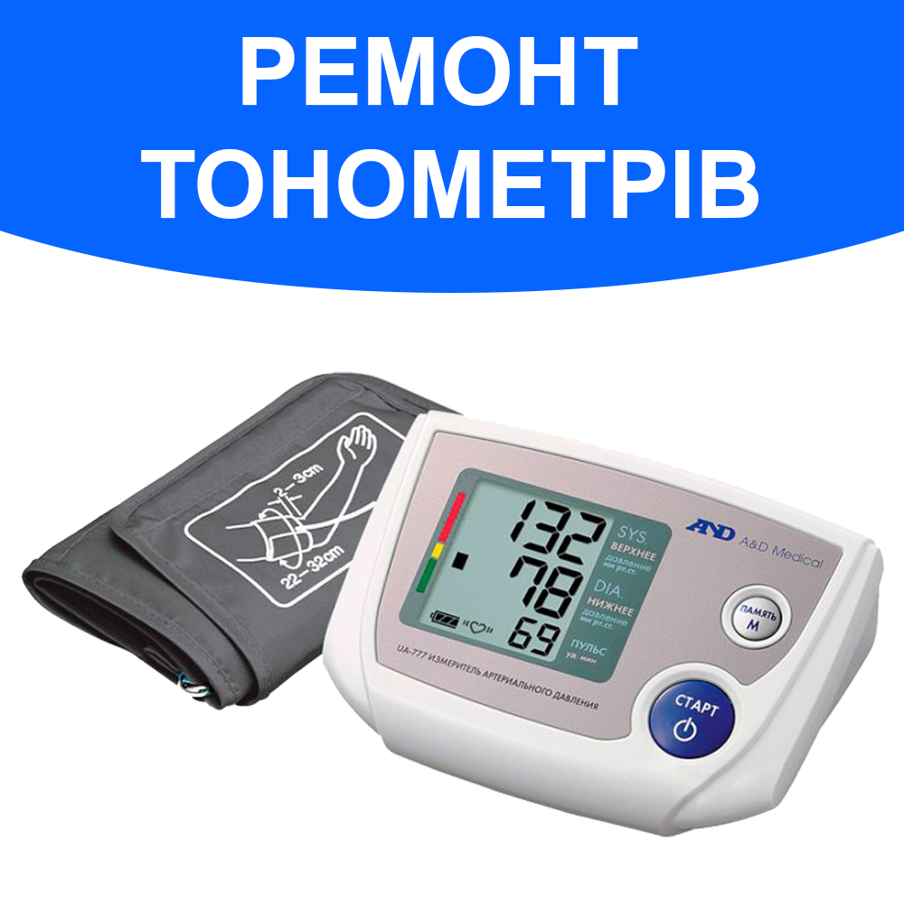 Купить Ремонт тонометров автоматических, цена 100 ₴ — Prom.ua (ID ...