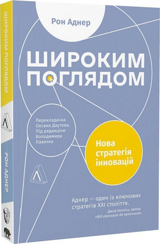 Книга Широким поглядом. Нова стратегія інновацій