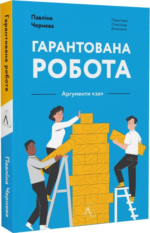 Книга Гарантована робота. Аргументи «за»