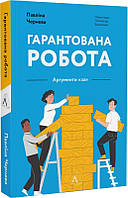 Книга Гарантированная работа. Аргументы «за» (на украинском языке) 9786178053512