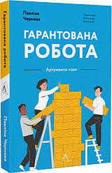 Книга Гарантована робота. Аргументи «за»