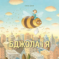 Книга для детей Пчела и я (на украинском языке) 9786177853274