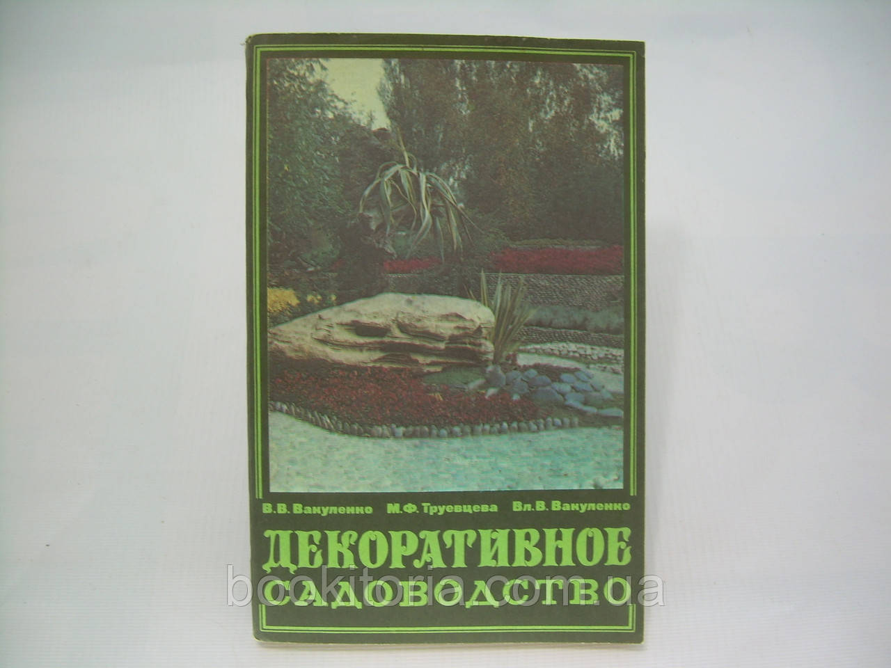 Вакуленко В.В. и др. Декоративне садівництво. Співвідношення для вчителів (б/к)., фото 1