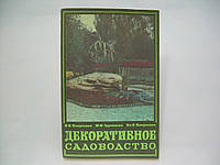 Вакуленко В.В. и др. Декоративное садоводство. Пособие для учителей (б/у).