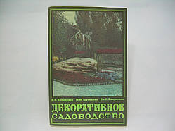 Вакуленко В.В. и др. Декоративне садівництво. Співвідношення для вчителів (б/к).