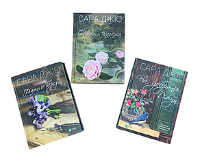 Комплект із 3 книг (Фіалки, Камелія, Джун). Сара Джіо