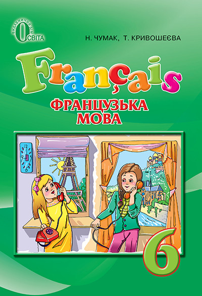 Підручник Освіта Французька мова 6 клас Чумак, Кривошеєва