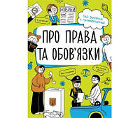 Детская книжка "О правах и обязанностях: твой справочник по гражданству" укр. 447827/N901652У