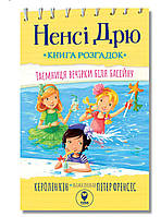 Неймовірні книги детективи для дітей `Ненсі Дрю. Книга розгадок  1. Таємниця вечірки біля басейну. `