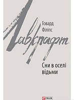 Книга Сни в оселі відьми - Говард Лавкрафт | Роман знаменитый Проза зарубежная, классическая