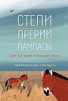 Детские книги для дошкольников `Степи, прерии, пампасы. Один год жизни исчезающего биома`