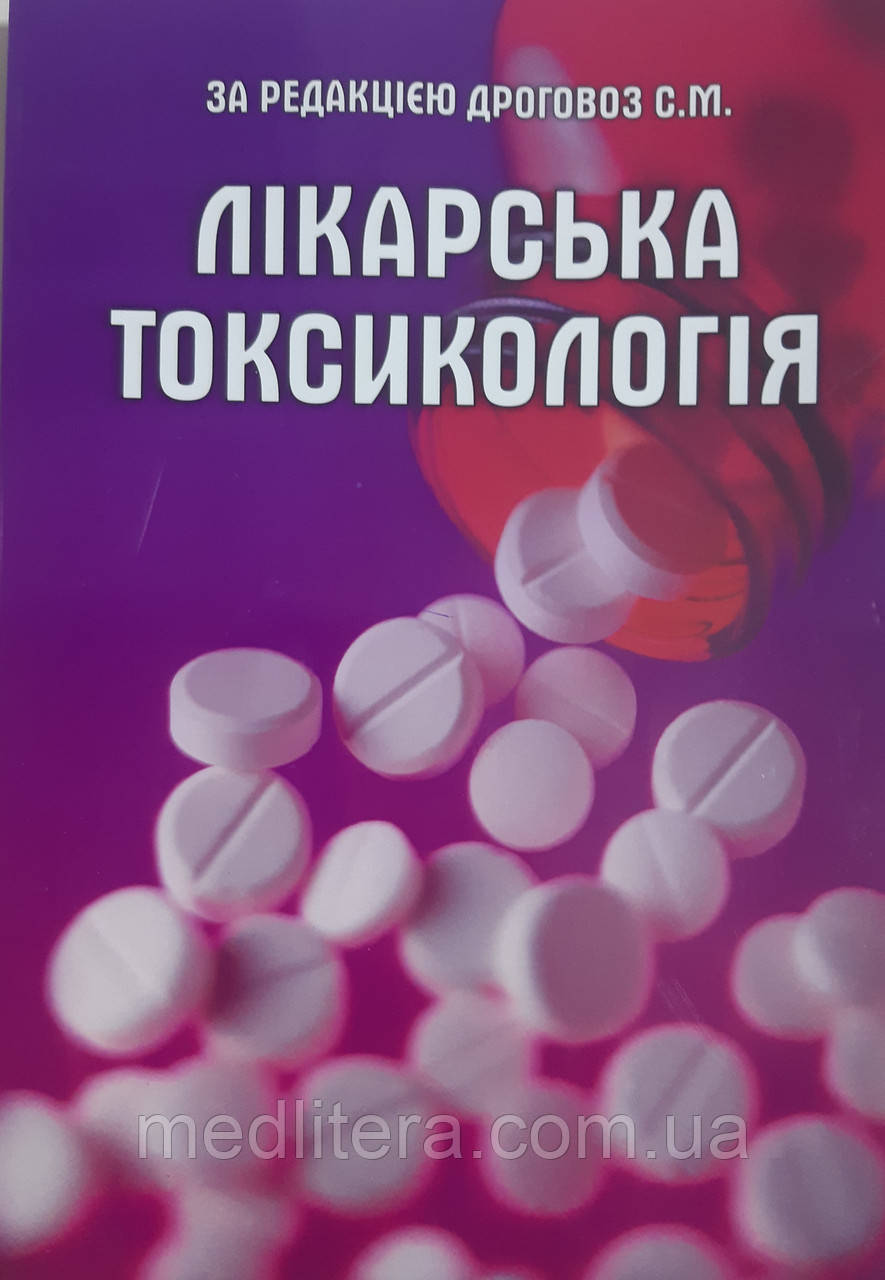 Дроговоз С.М. Лікарська токсикологія. 2022 рік