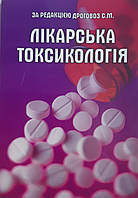 Дроговоз С.М. Лікарська токсікологія. 2022 рік