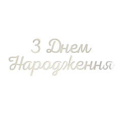 Напис із полістиролу "З Днем Народження" металік срібло