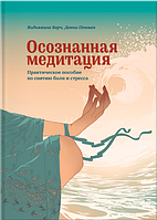 Осознанная медитация. Практическое пособие по снятию боли и стресса. Берч В., Пенман Д.