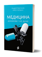 Медицина доказова і не дуже. Андрій Сем’янків (MED GOBLIN)