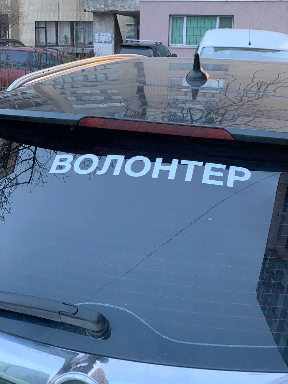 Наліпка на авто "Волонтер" 40х6 см