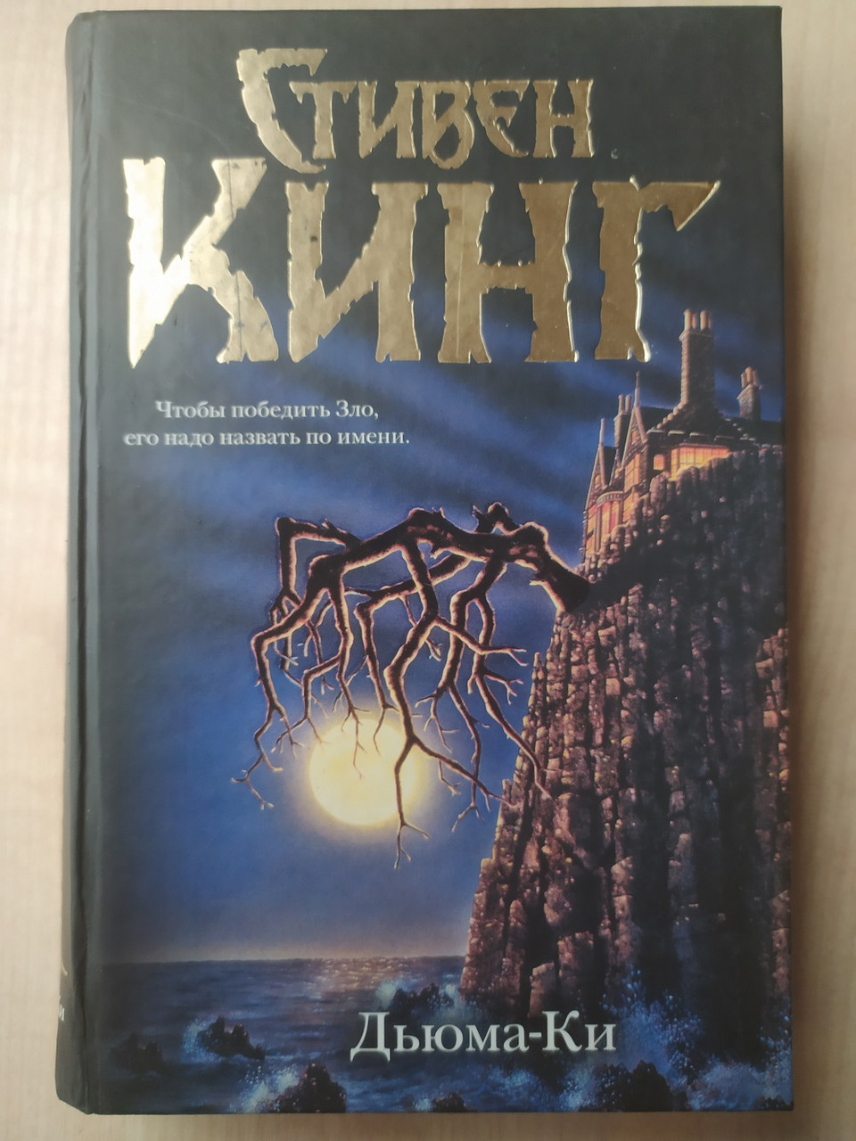 Стивен Кинг. Дьюма-Ки — Купить Недорого на Bigl.ua (1768328615)