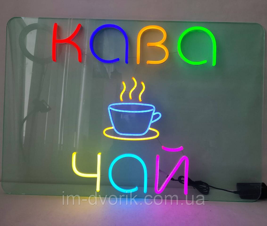 Неонова вивіска "Кава Чай" 800х550мм різнокольорова з диммером і блоком живлення
