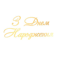 Напис із полістиролу "З Днем Народження" металік золото