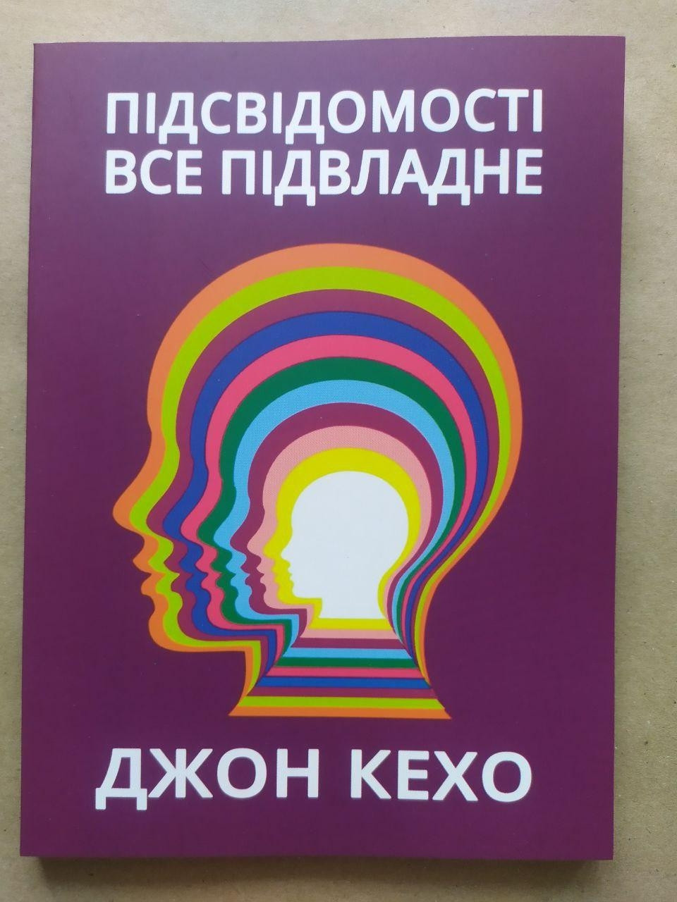 Джон Кехо. Підсвідомості все підвласне!