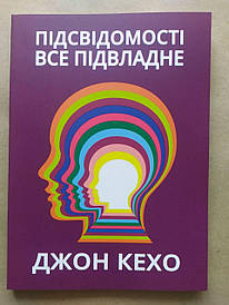 Джон Кехо. Підсвідомості все підвласне!