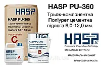 Поліуретан-цементне покритя 6.0-10.0 мм. HASP PU-360